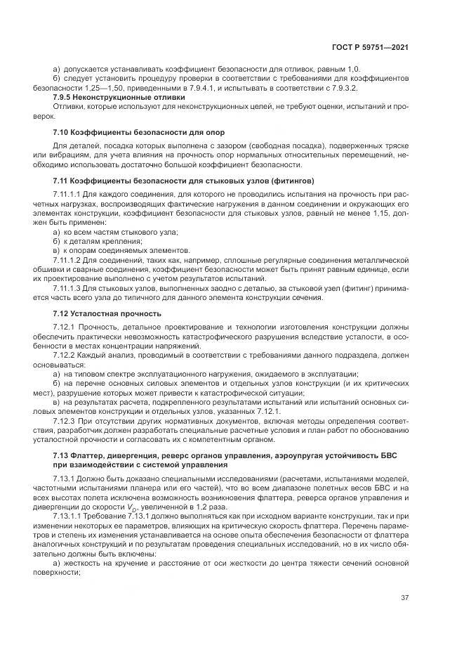 ГОСТ Р  59751-2021, страница 41
