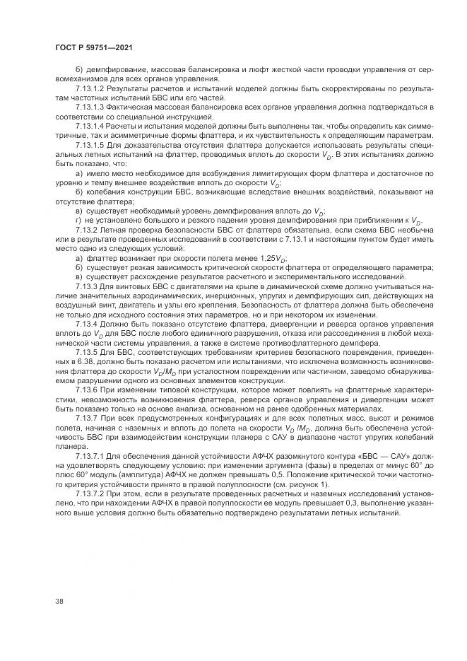ГОСТ Р  59751-2021, страница 42