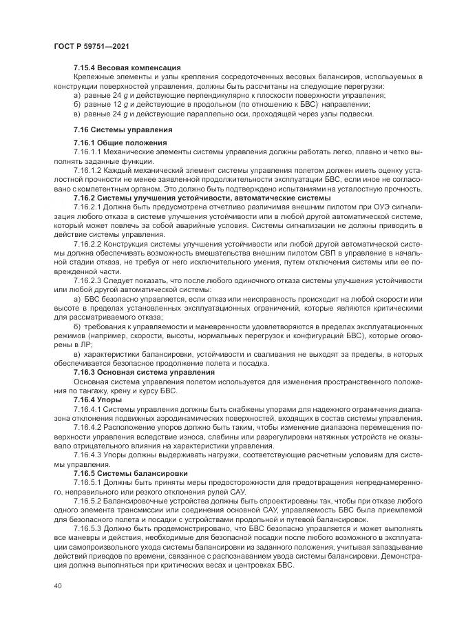 ГОСТ Р  59751-2021, страница 44