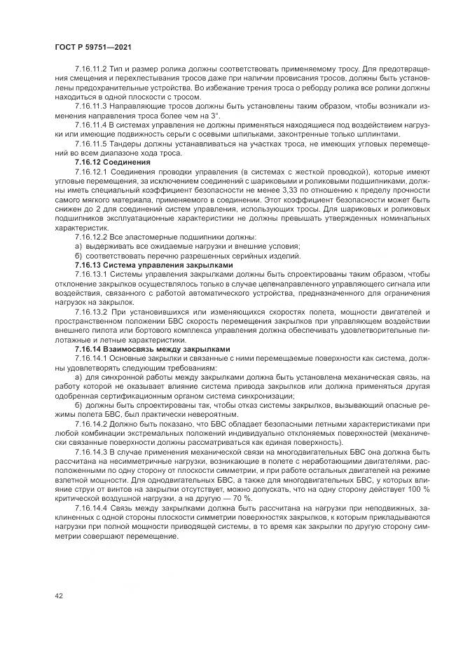 ГОСТ Р  59751-2021, страница 46