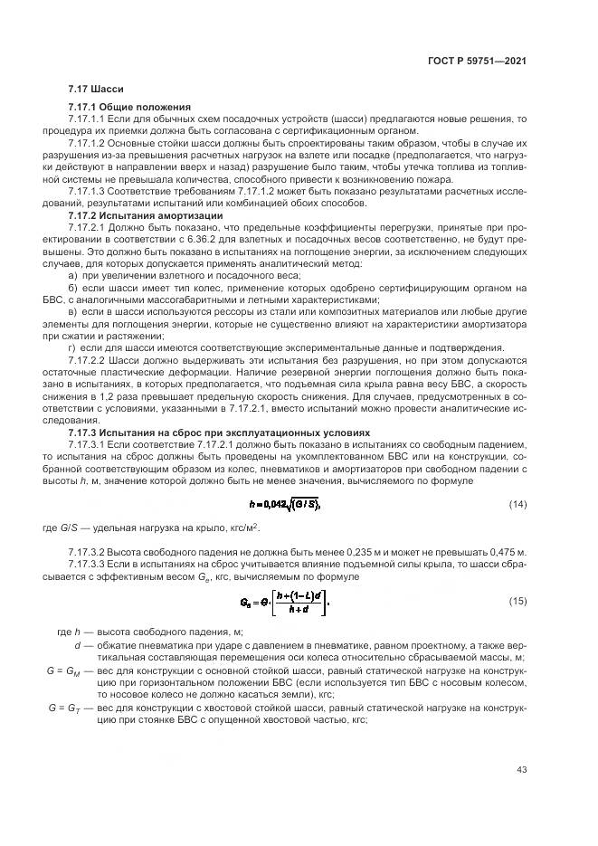 ГОСТ Р  59751-2021, страница 47