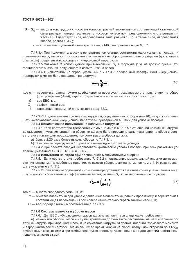 ГОСТ Р  59751-2021, страница 48