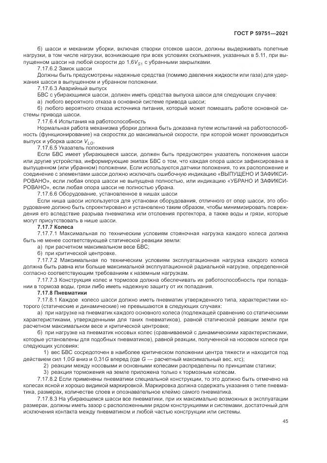 ГОСТ Р  59751-2021, страница 49