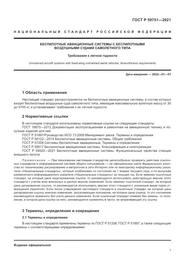 ГОСТ Р  59751-2021, страница 5