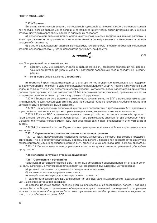 ГОСТ Р  59751-2021, страница 50