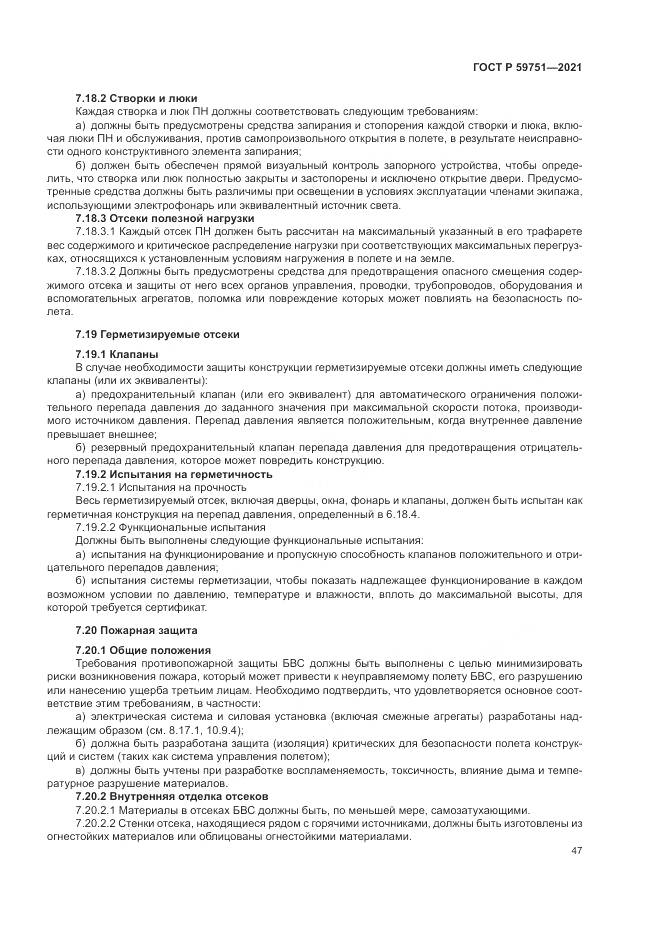 ГОСТ Р  59751-2021, страница 51