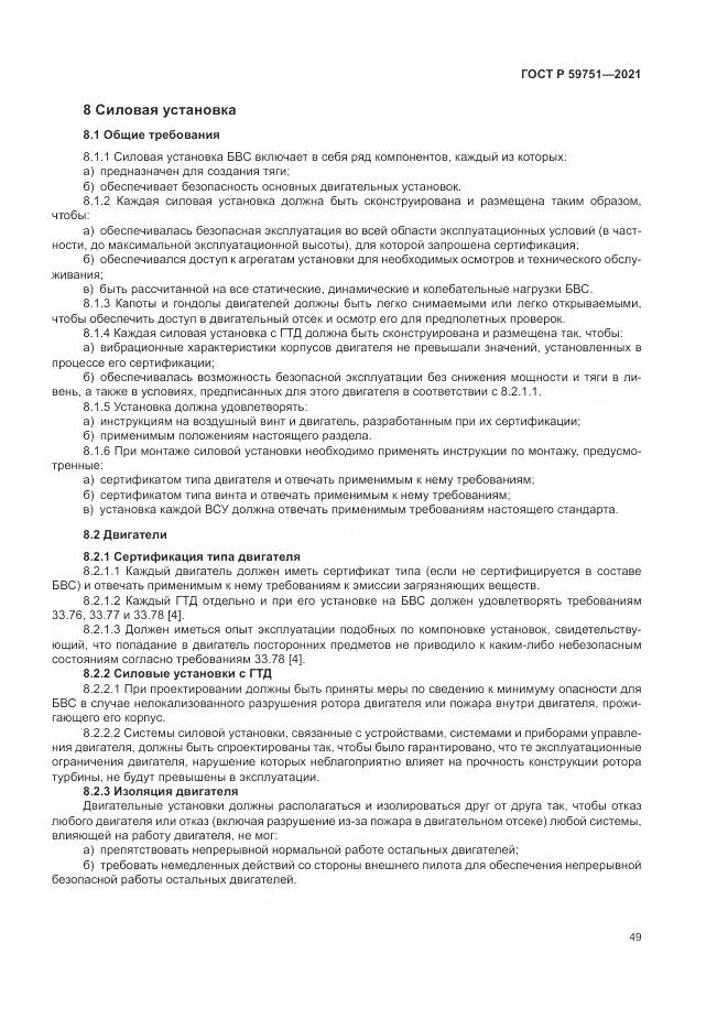 ГОСТ Р  59751-2021, страница 53