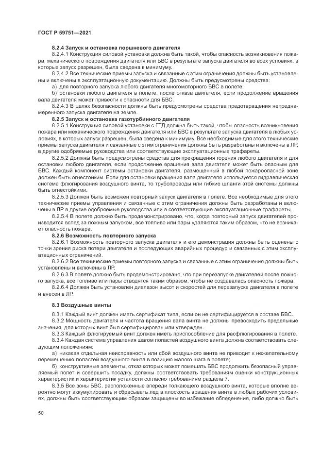 ГОСТ Р  59751-2021, страница 54