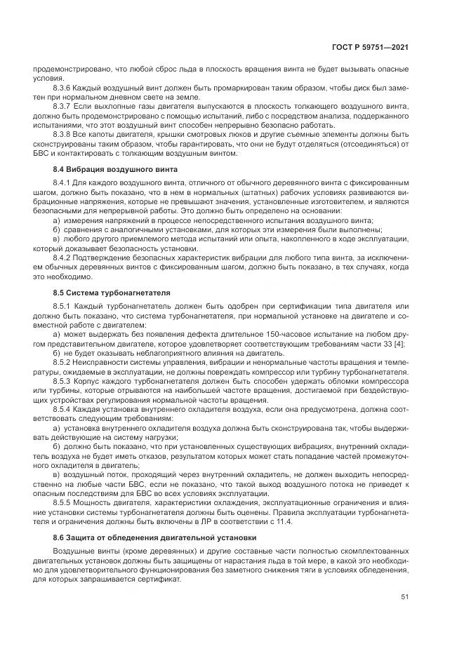 ГОСТ Р  59751-2021, страница 55