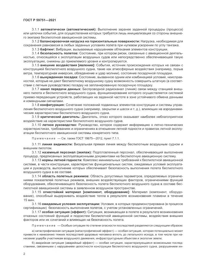 ГОСТ Р  59751-2021, страница 6