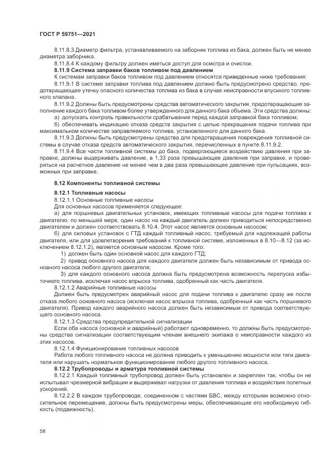 ГОСТ Р  59751-2021, страница 62