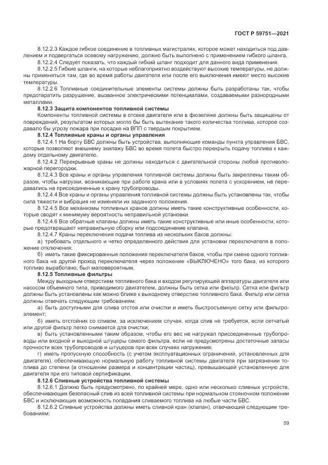 ГОСТ Р  59751-2021, страница 63