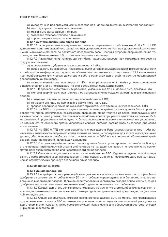 ГОСТ Р  59751-2021, страница 64