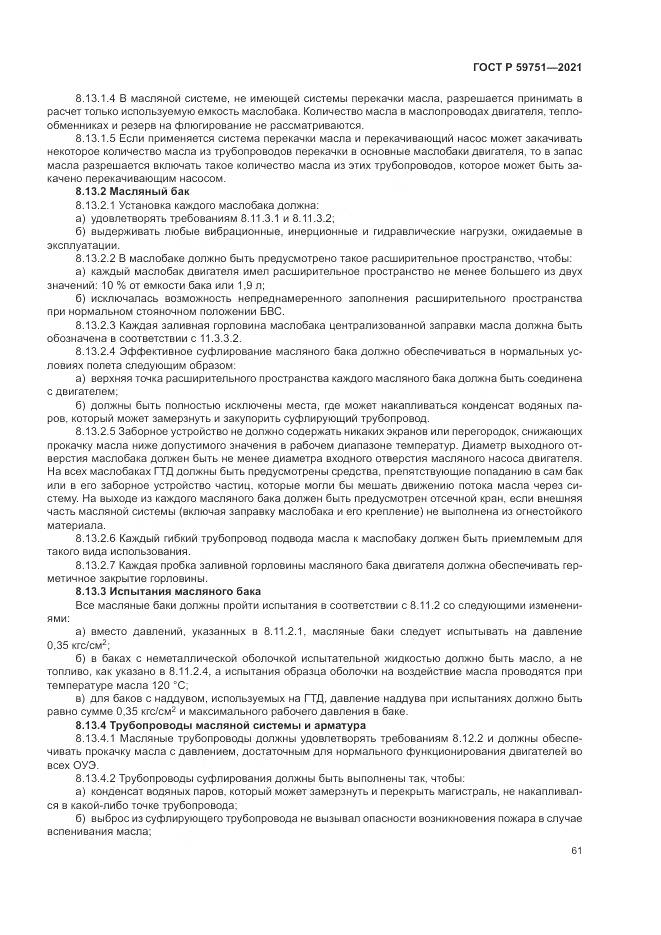 ГОСТ Р  59751-2021, страница 65