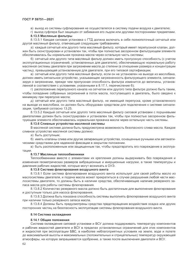 ГОСТ Р  59751-2021, страница 66