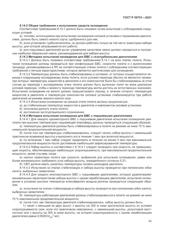 ГОСТ Р  59751-2021, страница 67