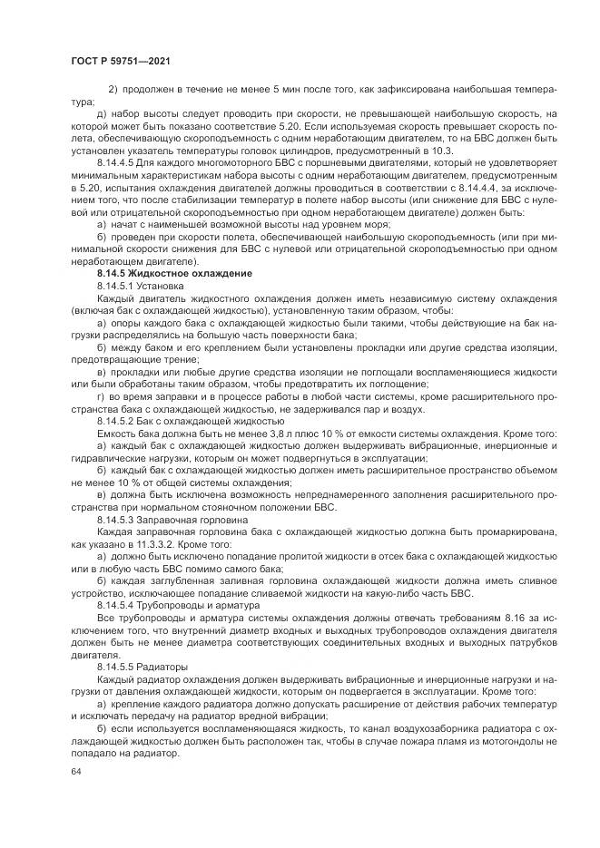 ГОСТ Р  59751-2021, страница 68
