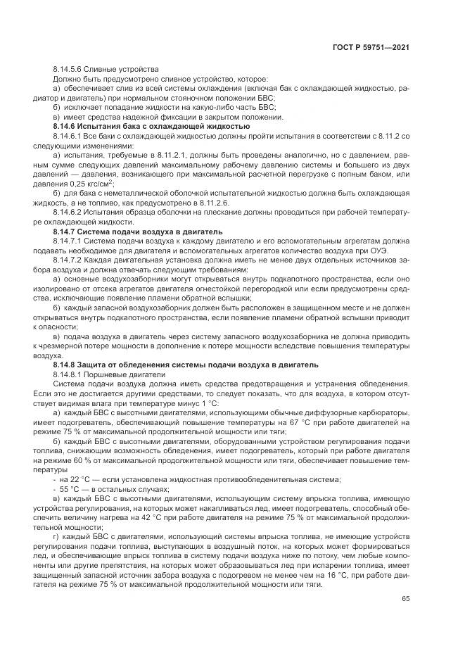 ГОСТ Р  59751-2021, страница 69