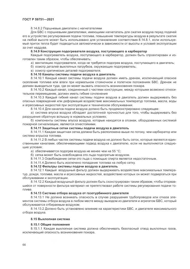 ГОСТ Р  59751-2021, страница 70