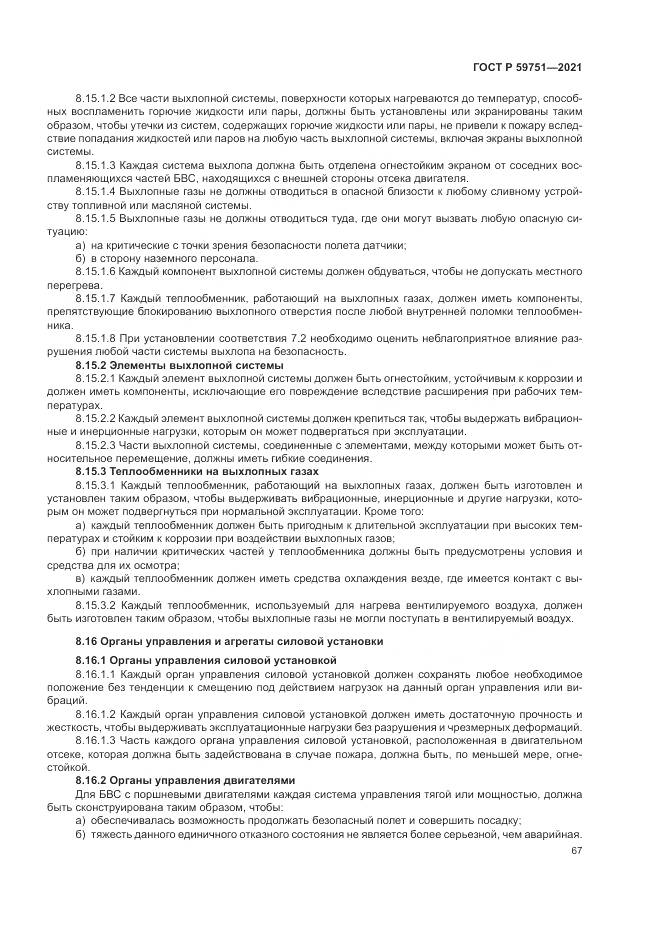 ГОСТ Р  59751-2021, страница 71