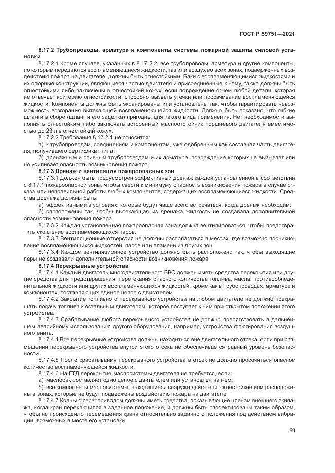 ГОСТ Р  59751-2021, страница 73
