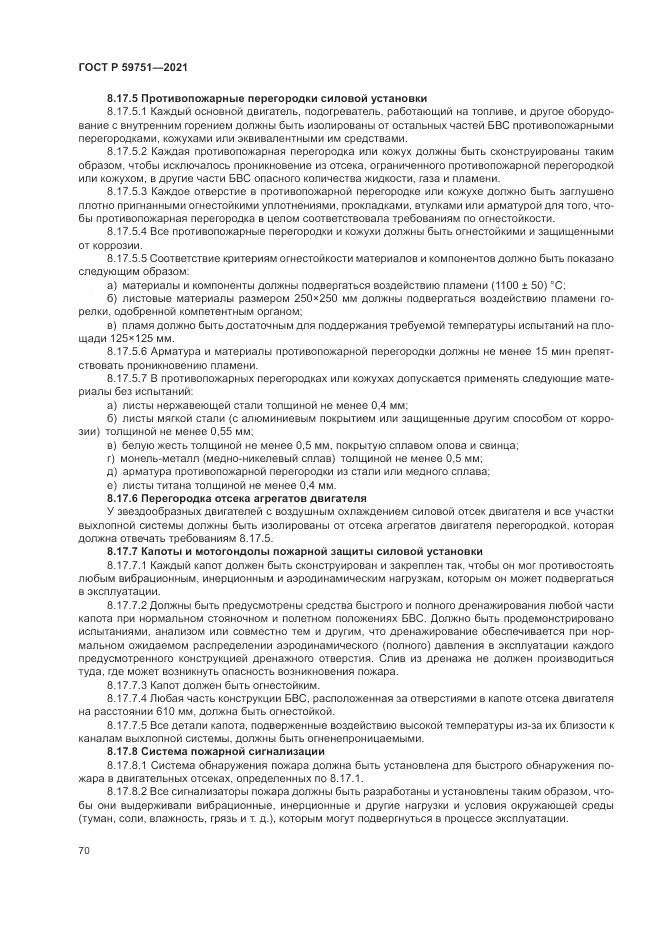 ГОСТ Р  59751-2021, страница 74