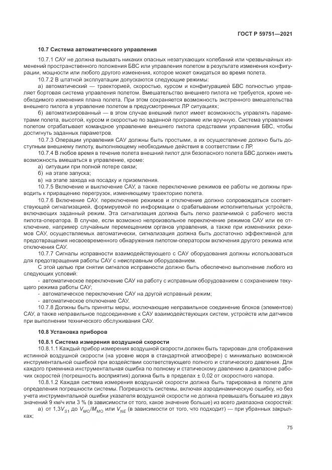 ГОСТ Р  59751-2021, страница 79