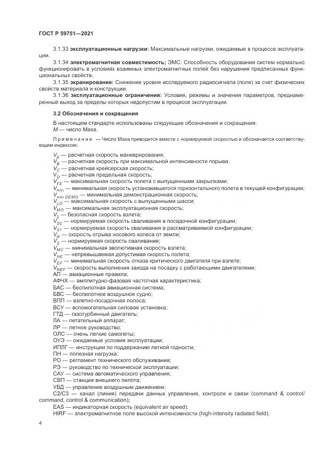 ГОСТ Р  59751-2021, страница 8