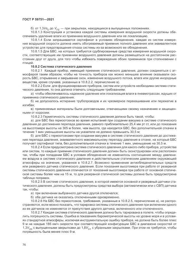 ГОСТ Р  59751-2021, страница 80