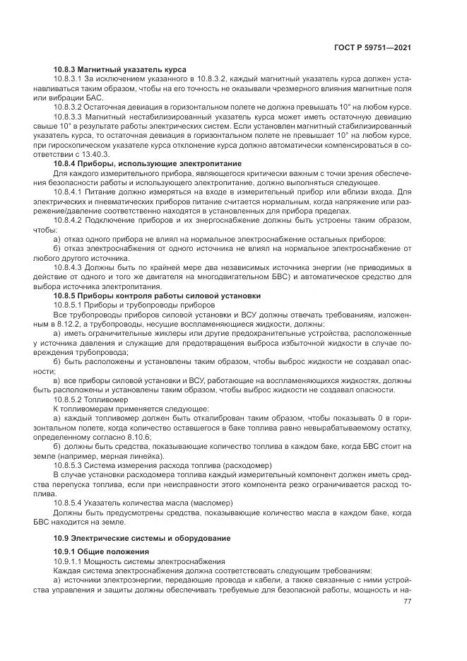 ГОСТ Р  59751-2021, страница 81
