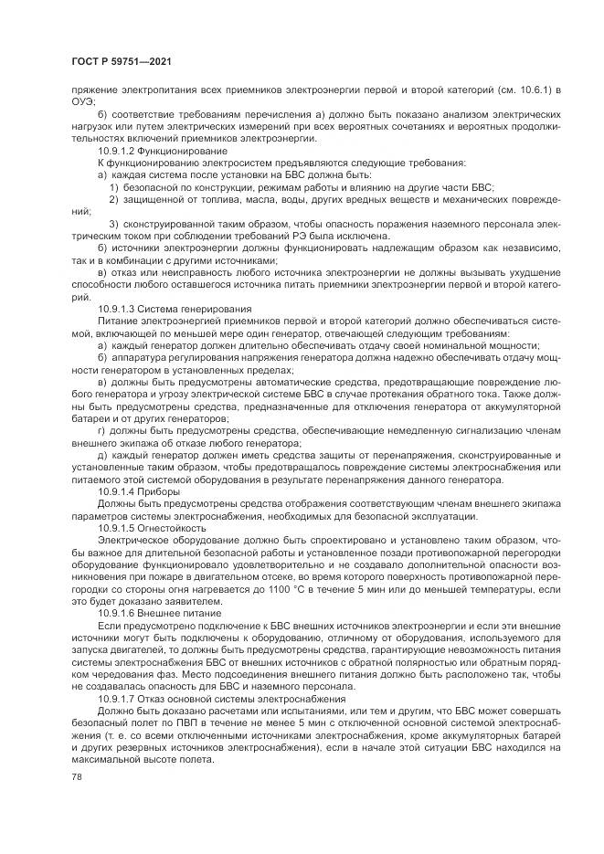 ГОСТ Р  59751-2021, страница 82