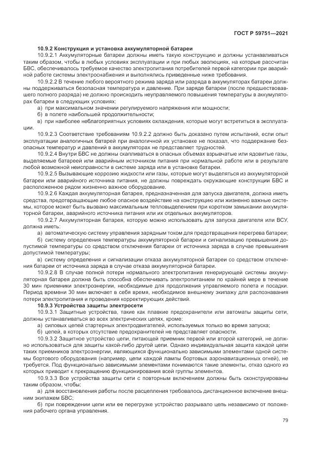 ГОСТ Р  59751-2021, страница 83
