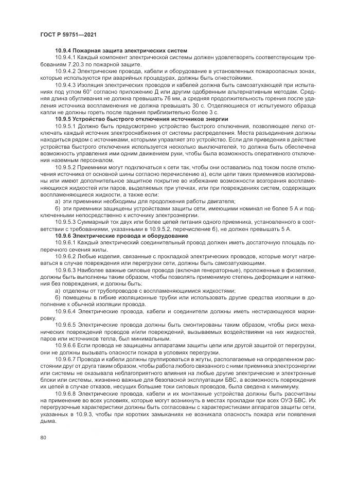 ГОСТ Р  59751-2021, страница 84