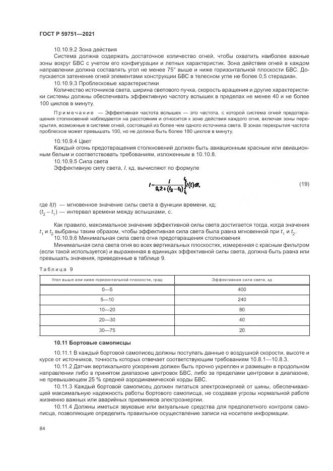 ГОСТ Р  59751-2021, страница 88