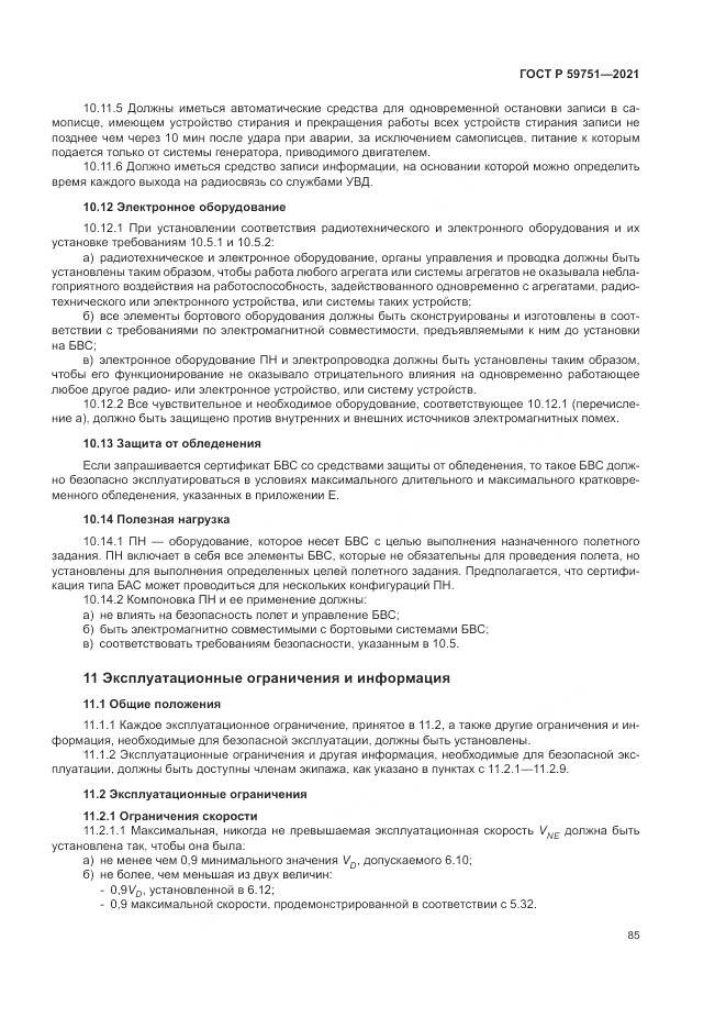 ГОСТ Р  59751-2021, страница 89