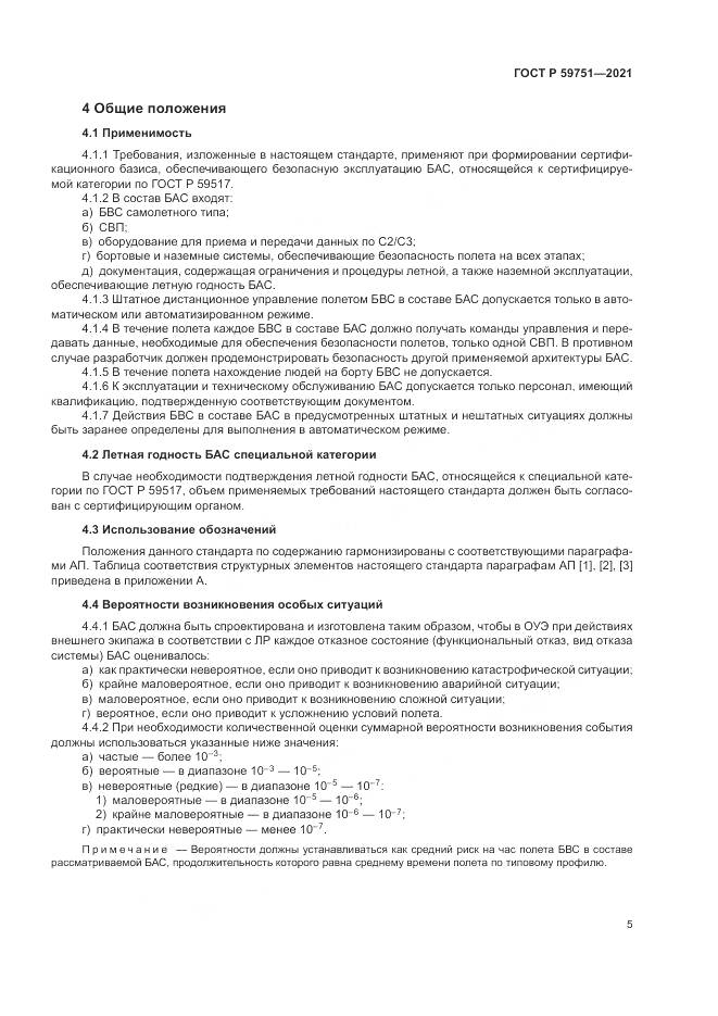 ГОСТ Р  59751-2021, страница 9