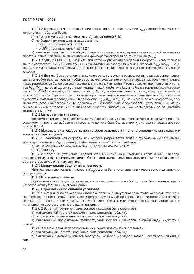 ГОСТ Р  59751-2021, страница 90