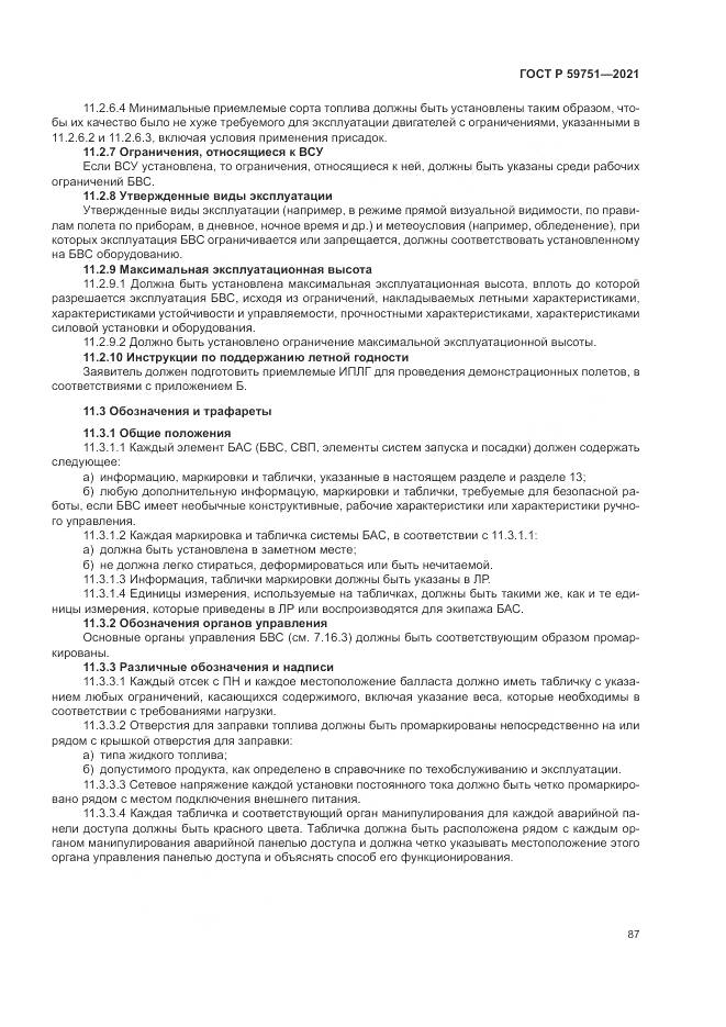 ГОСТ Р  59751-2021, страница 91
