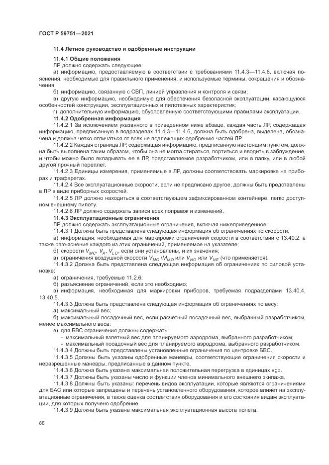 ГОСТ Р  59751-2021, страница 92