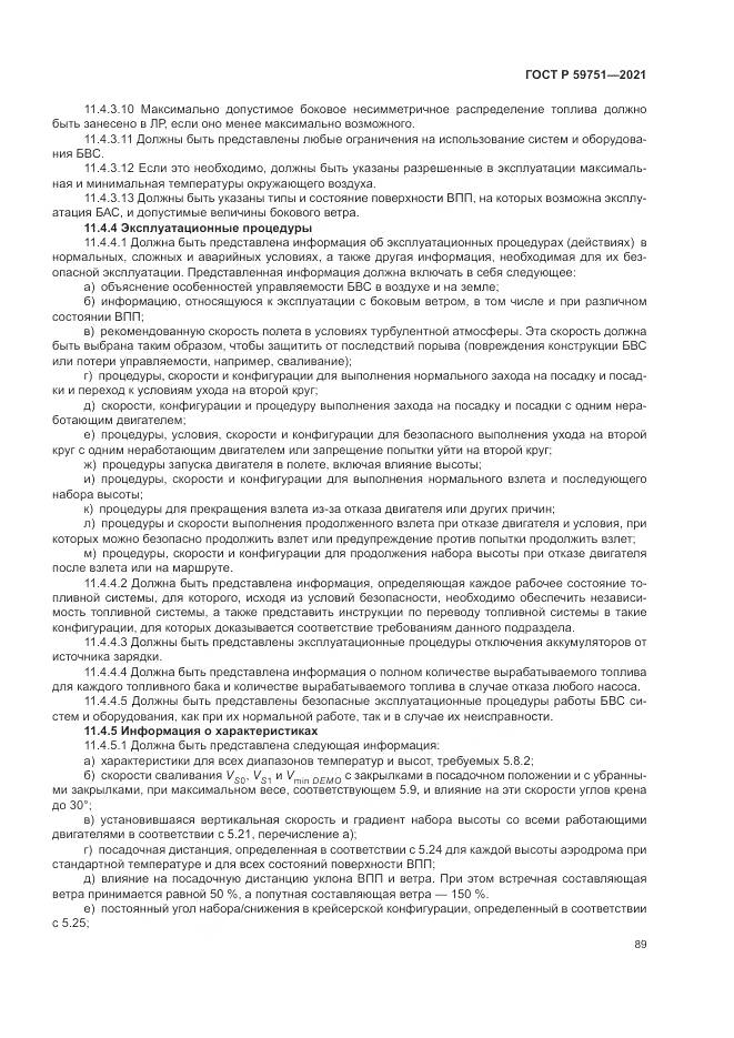 ГОСТ Р  59751-2021, страница 93