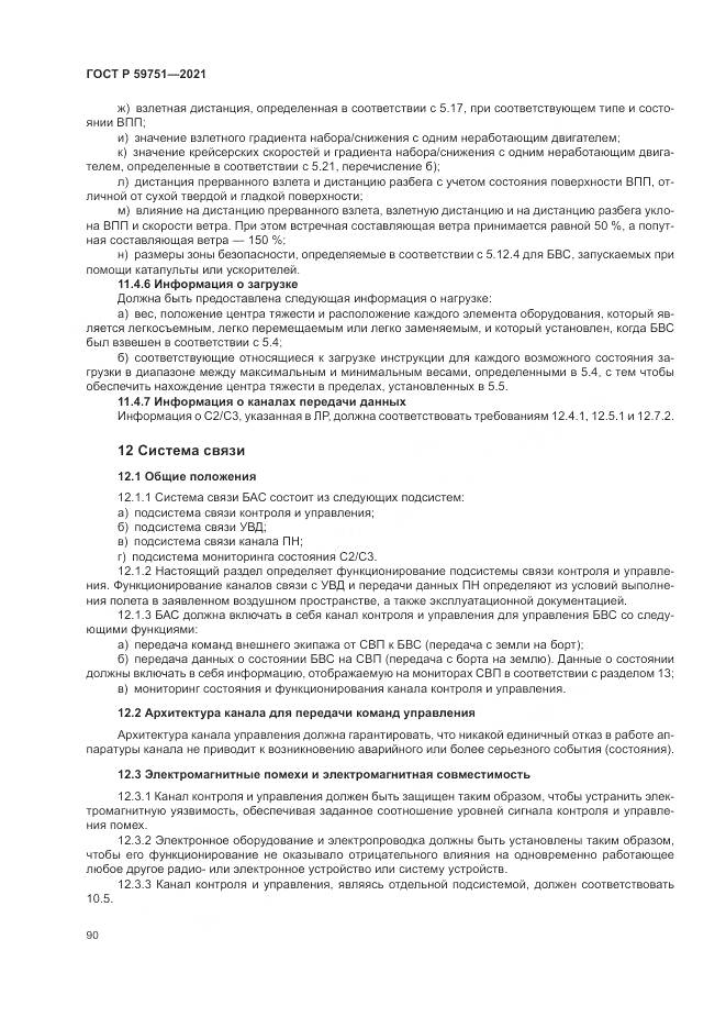 ГОСТ Р  59751-2021, страница 94