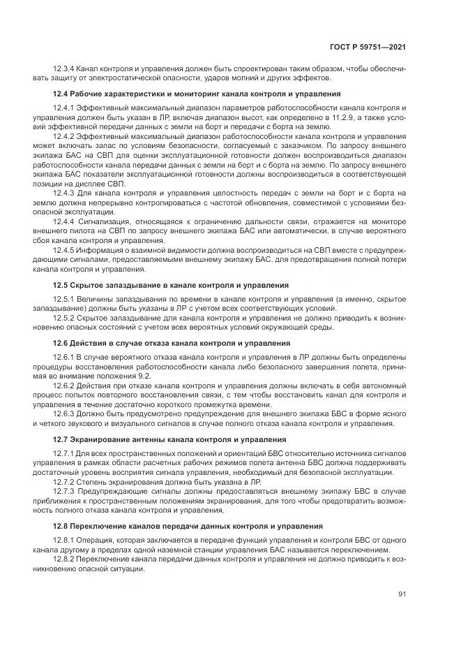 ГОСТ Р  59751-2021, страница 95