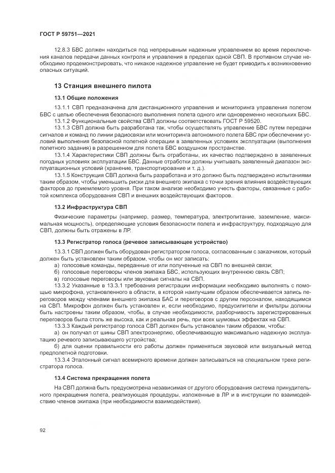 ГОСТ Р  59751-2021, страница 96