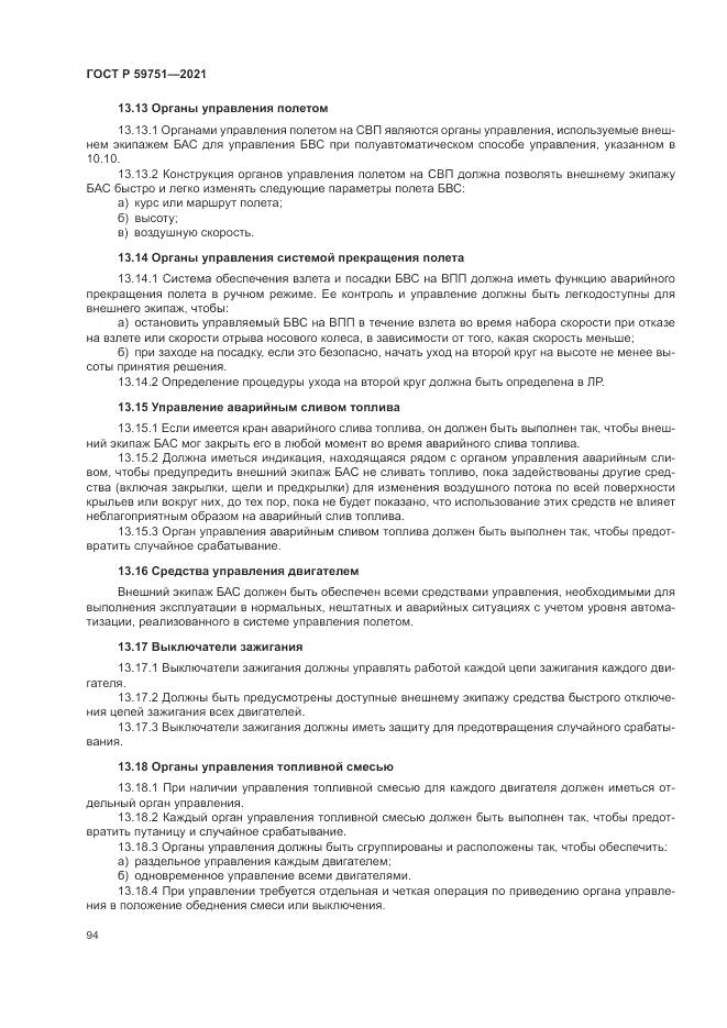 ГОСТ Р  59751-2021, страница 98