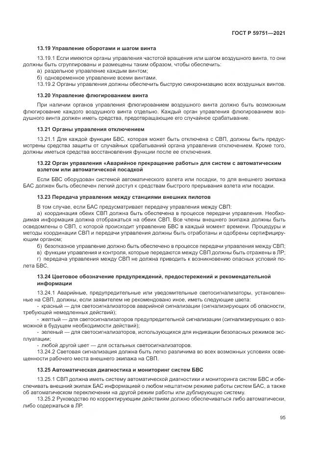 ГОСТ Р  59751-2021, страница 99