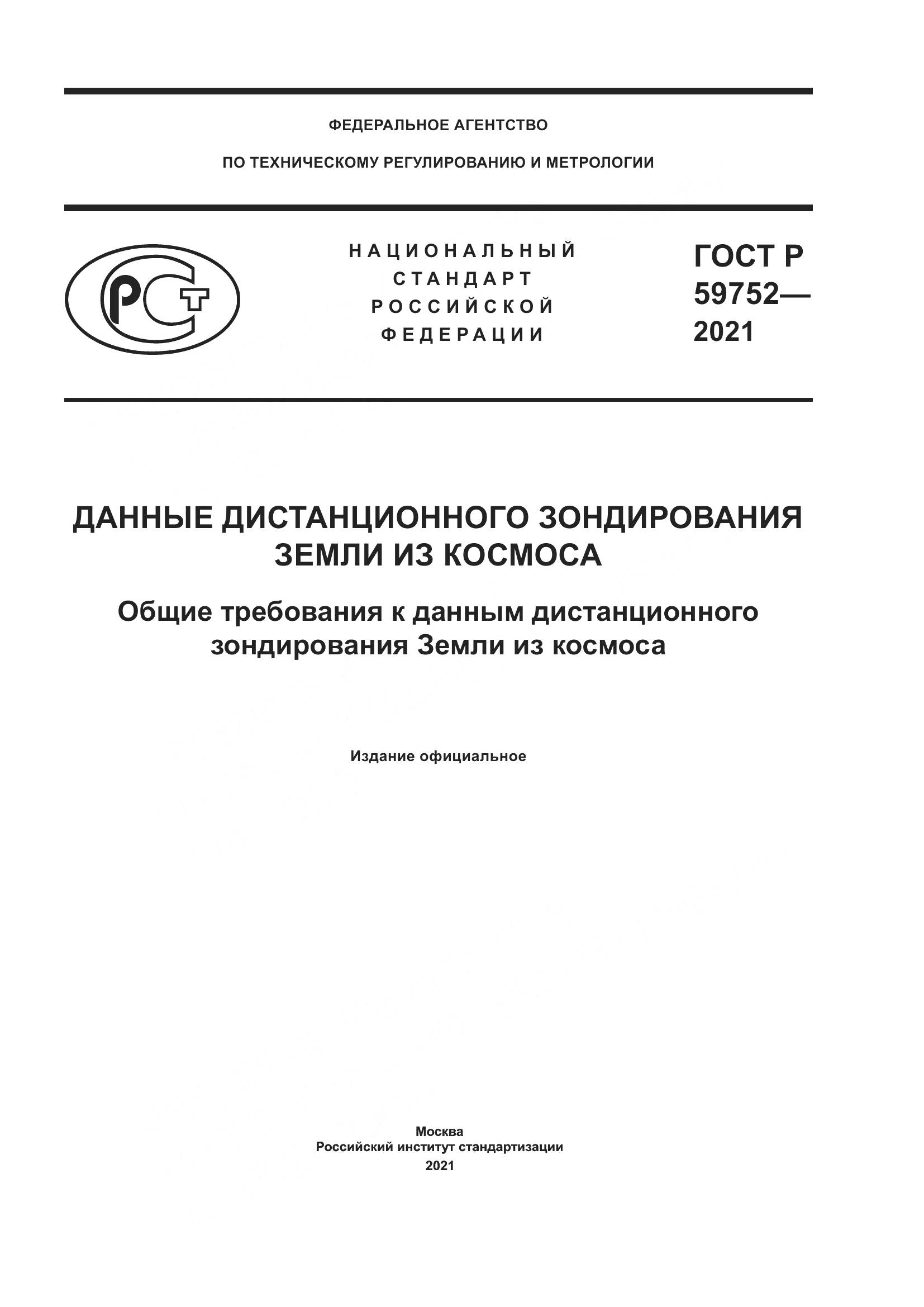 ГОСТ Р  59752-2021, страница 1