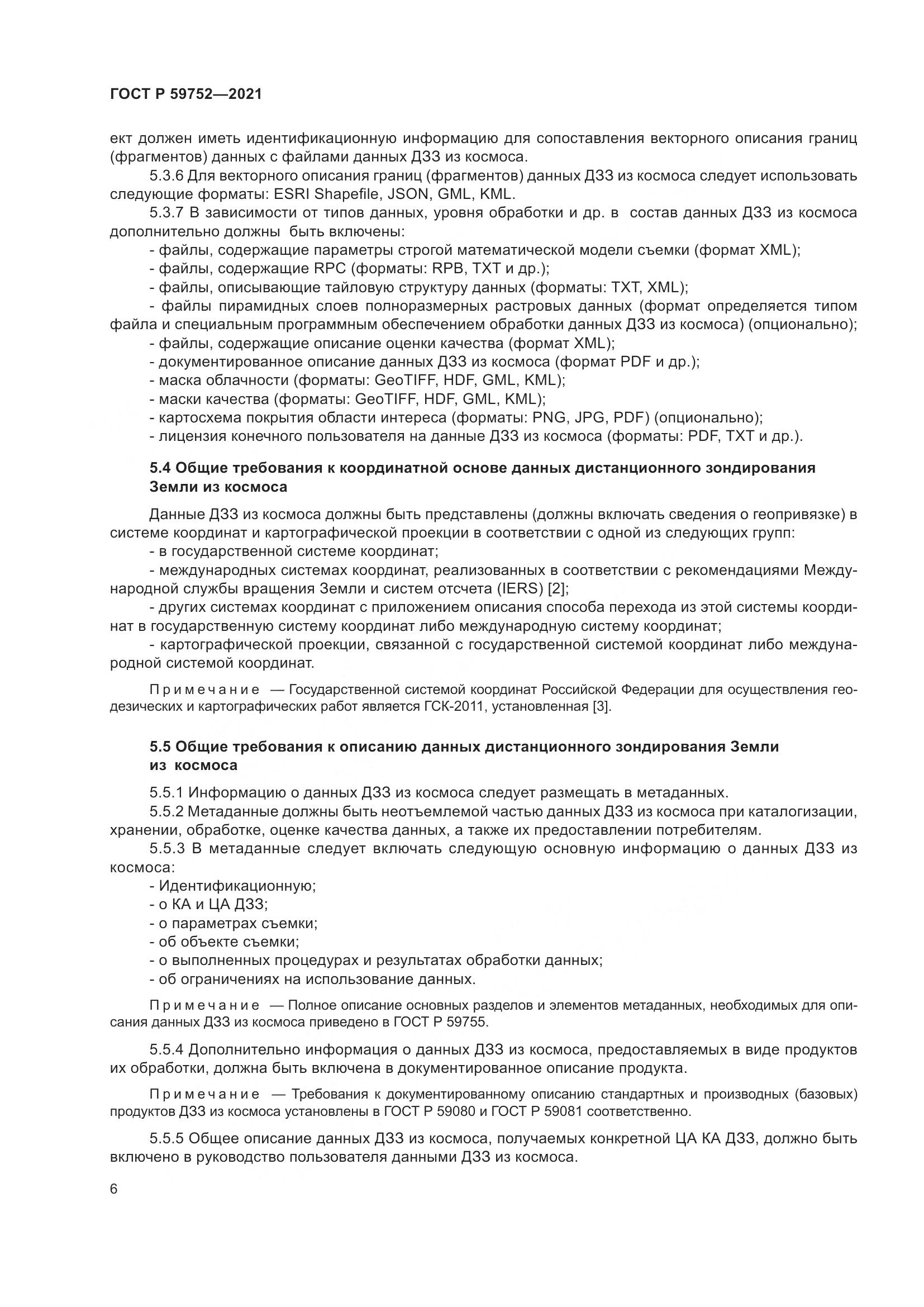 ГОСТ Р  59752-2021, страница 10