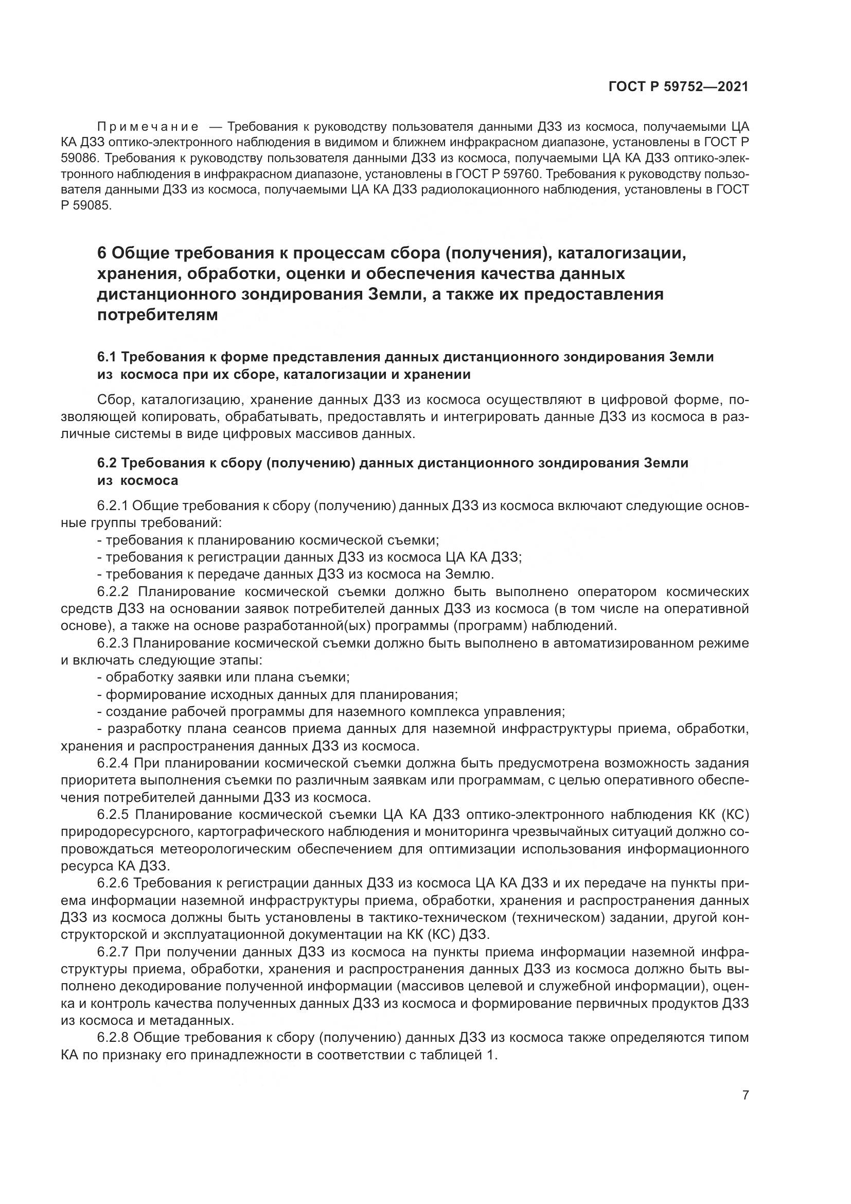 ГОСТ Р  59752-2021, страница 11