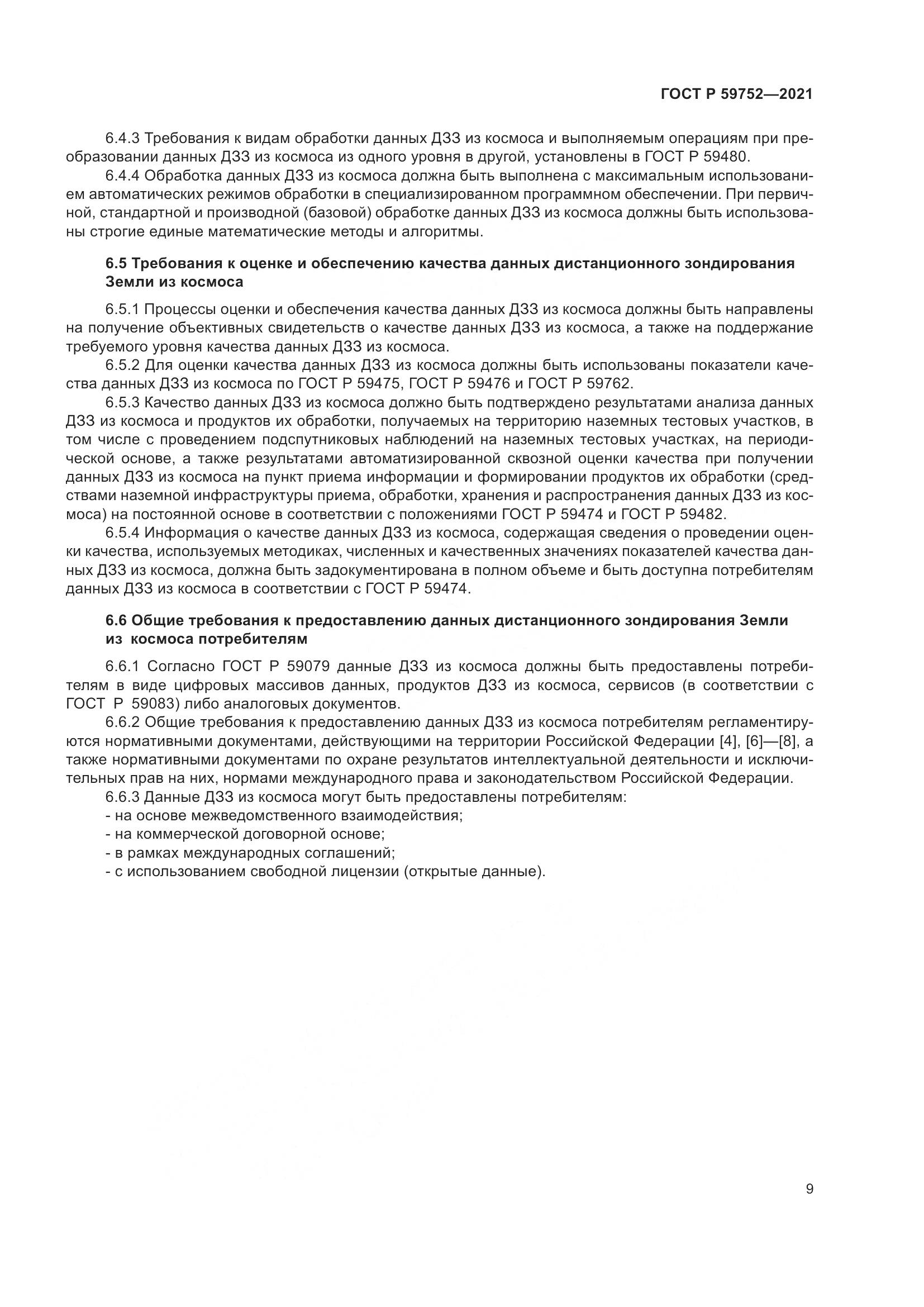 ГОСТ Р  59752-2021, страница 13
