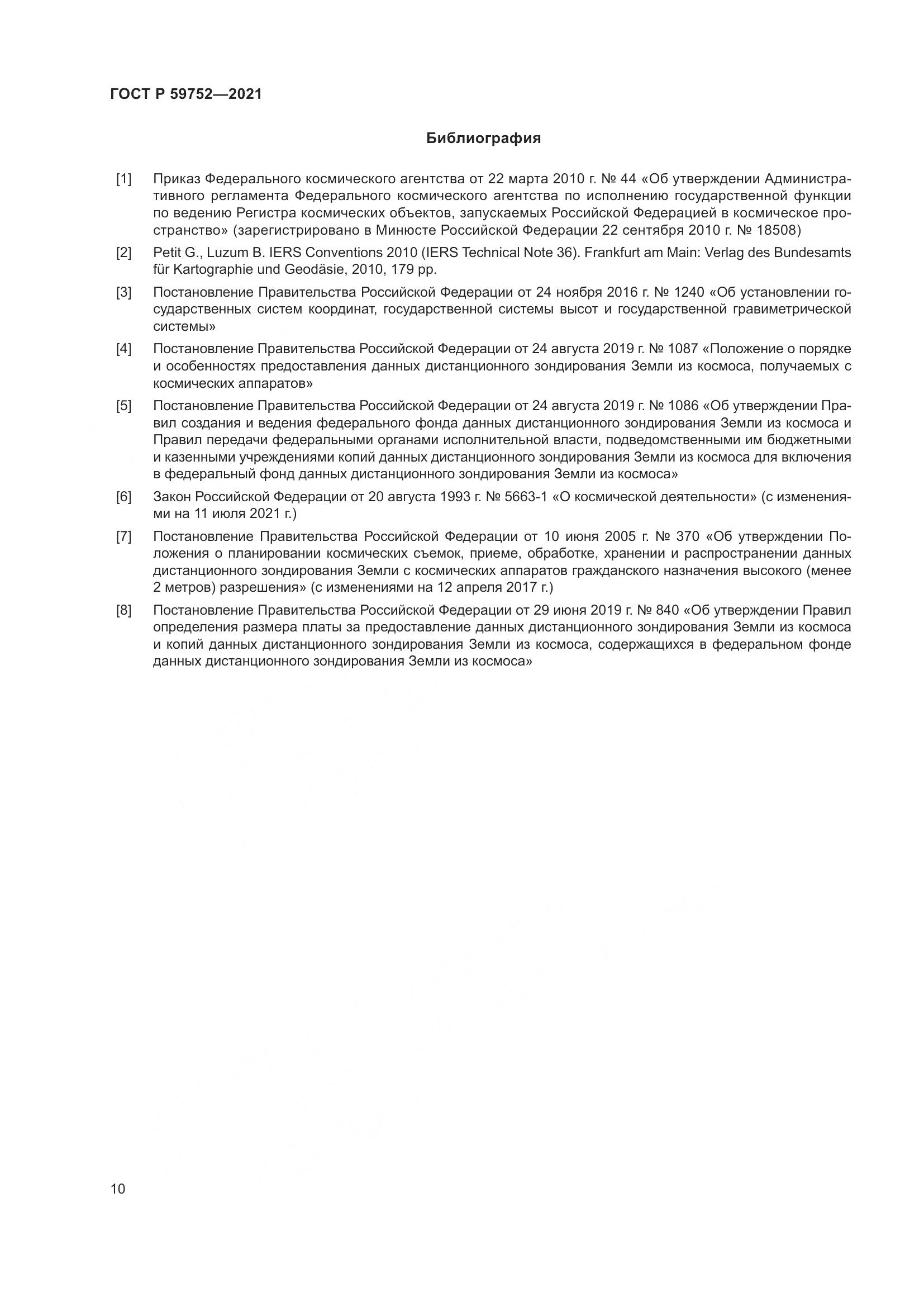 ГОСТ Р  59752-2021, страница 14